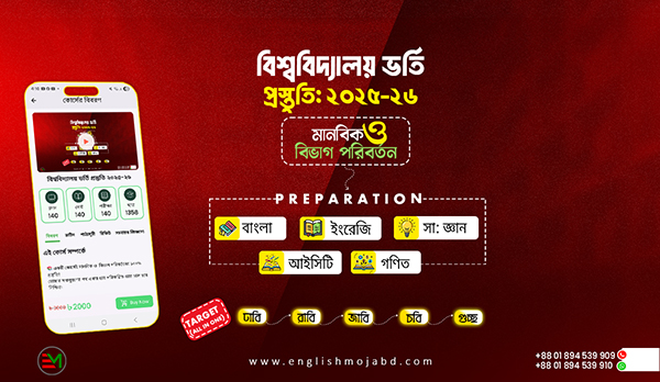 বিশ্ববিদ্যালয় ভর্তি প্রস্তুতি ২০২৫-২৬