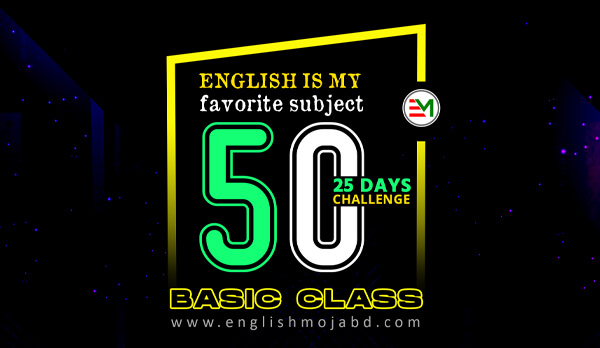 Basic Class (২৫ দিনে ইংরেজি শিখি)
