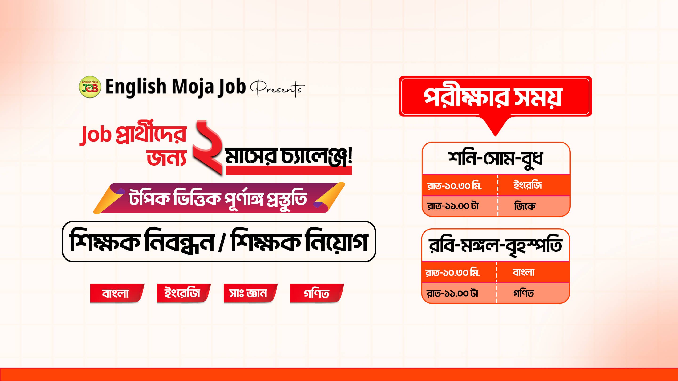 টপিকভিত্তিক পরীক্ষা: নবম শিক্ষক নিবন্ধন/নিয়োগ