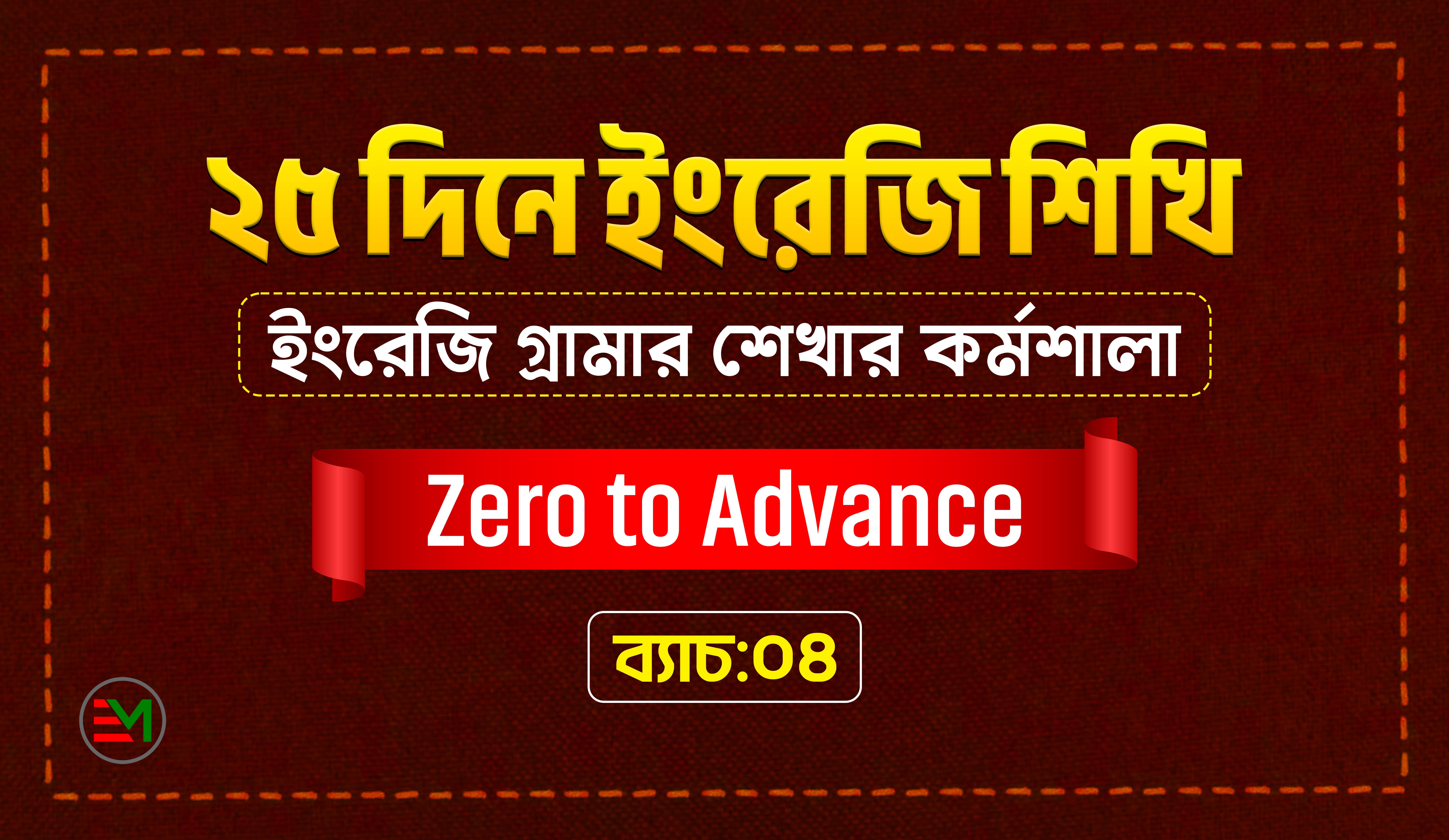 Basic Class (২৫ দিনে ইংরেজি শিখি)