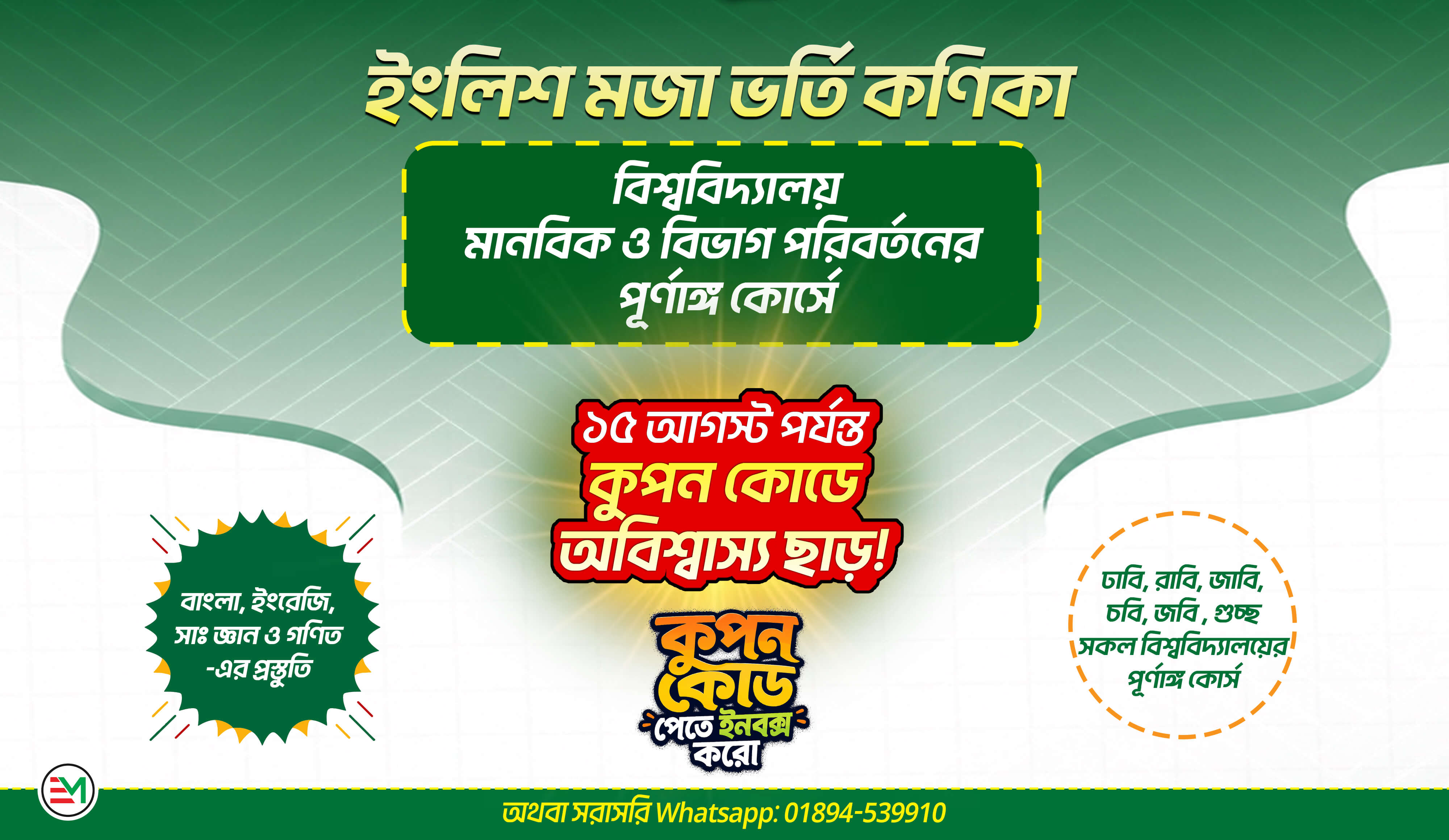 বিশ্ববিদ্যালয় ভর্তি প্রস্তুতি: ২০২৬-২৭
